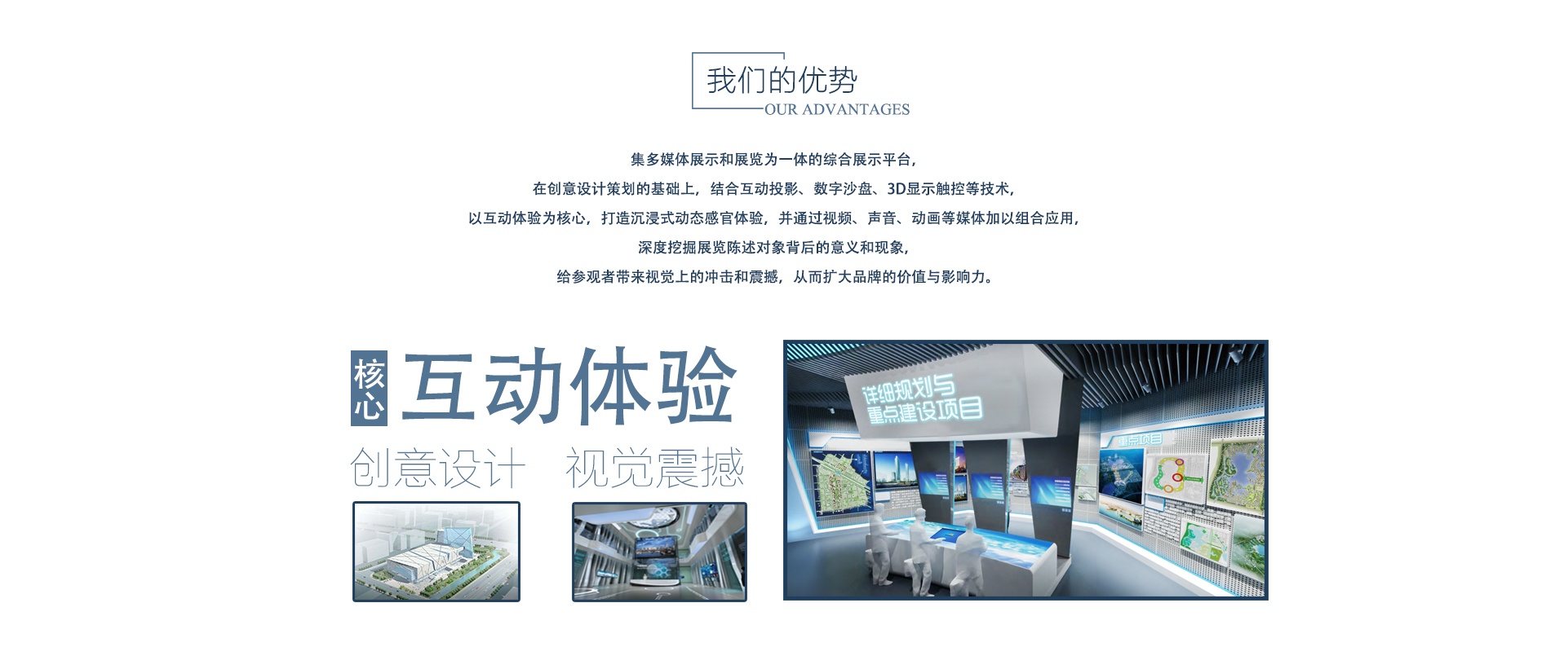中企铭信展馆建设服务以互动体验为核心结合多媒体展示技术与创意设计，打造沉浸式互动感官体验，帮助客户提供展示价值与影响力。